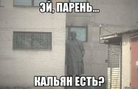  Кальян есть?