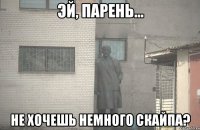  Не хочешь немного скайпа?