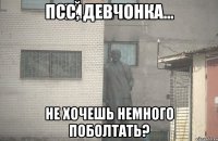 Псс, девчонка... Не хочешь немного поболтать?