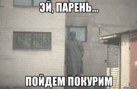  пойдем покурим