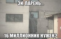  16 миллионник нужен?