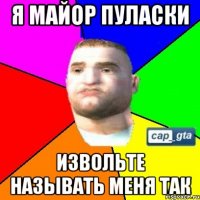 Я Майор Пуласки извольте называть меня так
