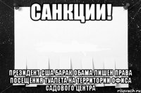 санкции! Президент США Барак Обама лишен права посещения туалета на территории офиса Садового Центра