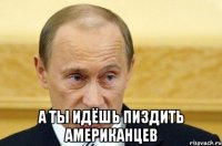  а ты идёшь пиздить Американцев