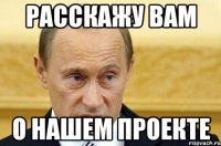 Расскажу вам о нашем проекте