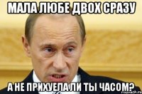 Мала любе двох сразу а не прихуела ли ты часом?