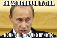 вираз обличчя путіна коли він побачив Кристю