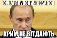 Сука! Янукович себався Крим не вітдають