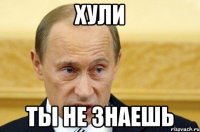 хули ты не знаешь