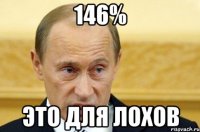 146% Это для лохов