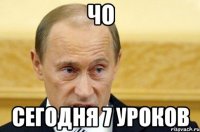 ЧО СЕГОДНЯ 7 УРОКОВ