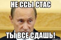 Не ссы Стас Ты все Сдашь!