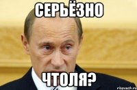 серьёзно чтоля?