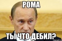 Рома Ты что дебил?