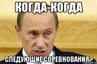 Когда-когда Следующие соревнования?