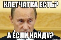 клетчатка есть? а если найду?