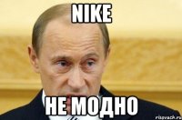 NIKE Не модно