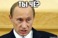 ты чё? 