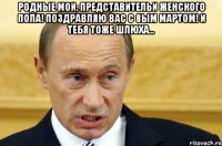 Родные мои, представительи женского пола! Поздравляю вас с 8ым мартом! И тебя тоже шлюха… 