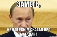 ЗАМЕТЬ, НЕ Я ПЕРВЫМ СКАЗАЛ ПРО МАГАДАН !