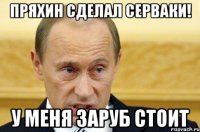 Пряхин Сделал Серваки! У меня заруб Стоит