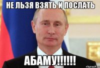 Не льзя взять и послать абаму!!!!!!