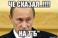 Че сказал..!!!! На 7"Б"