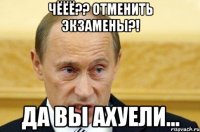 Чёёё?? Отменить экзамены?! Да вы ахуели...