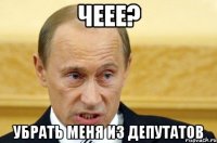 чеее? убрать меня из Депутатов