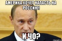 Америка хочет напасть на Россию! и чо?