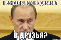 крендель, чего не добавил в друзья?