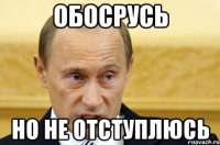 Обосрусь но не отступлюсь