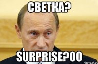 светка? surprise?оО