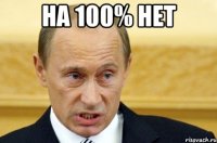 на 100% нет 