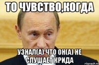 то чувство,когда узнал(а) что он(а) не слушает Крида