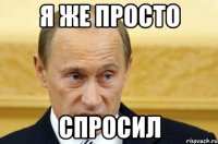 Я же просто Спросил