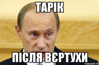 Тарік після вєртухи