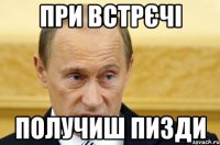 при встрєчі получиш пизди