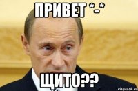 привет *-* Щито??