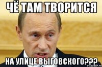 чё там творится на улице Выговского???