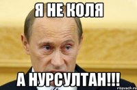 Я не коля А нурсултан!!!