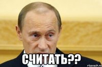  считать??