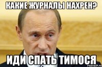 Какие журналы нахрен? Иди спать тимося