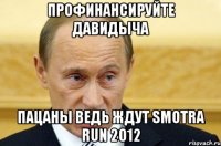 Профинансируйте Давидыча Пацаны ведь ждут Smotra run 2012