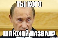 ты кого шлюхой назвал?