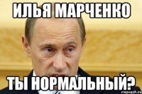 Илья Марченко Ты нормальный?