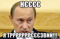 Нєєєє Я трррррррєєєзвий!!!