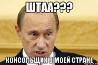 штаа??? консольщик в моей стране