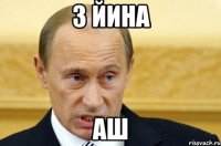 З йина аш