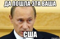 да пошла эта ваша США